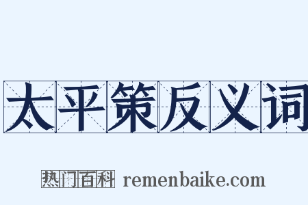 太平策反义词是什么意思的图片